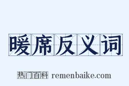 暖席反义词是什么意思的图片